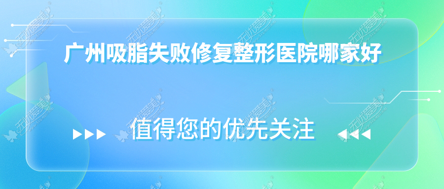 广州吸脂失败修复整形医院哪家好 广州吸脂失败修复整形医院哪家好