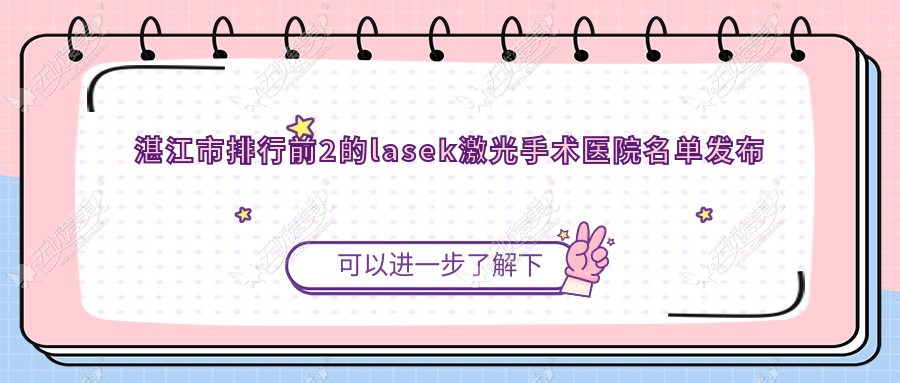 湛江市排行前2的lasek激光手术医院名单发布