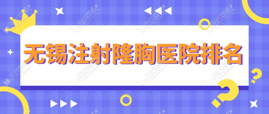 无锡注射隆胸医院排名 无锡注射隆胸医院排名