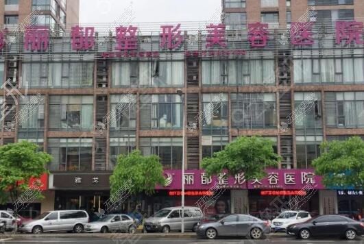 无锡丽都整形美容医院 无锡丽都整形美容医院