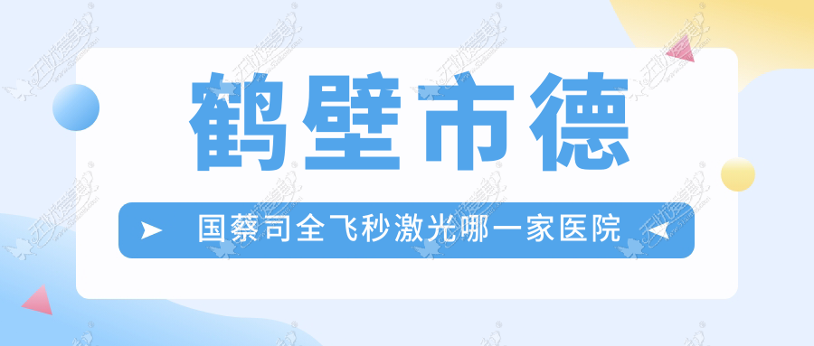鹤壁市德国蔡司全飞秒激光哪一家医院好 鹤壁市德国蔡司全飞秒激光哪一家医院好