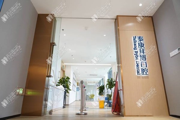 德阳泰康拜博永华口腔门诊部 德阳泰康拜博永华口腔门诊部