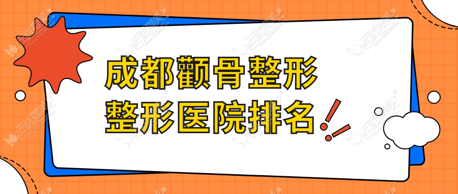 成都颧骨整形整形医院排名 成都颧骨整形整形医院排名