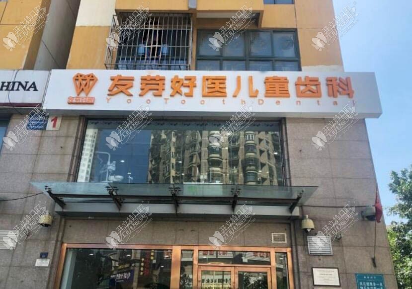 天津和平友芽好医口腔门诊部 天津和平友芽好医口腔门诊部