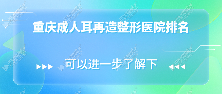 重庆成人耳再造整形医院排名 重庆成人耳再造整形医院排名