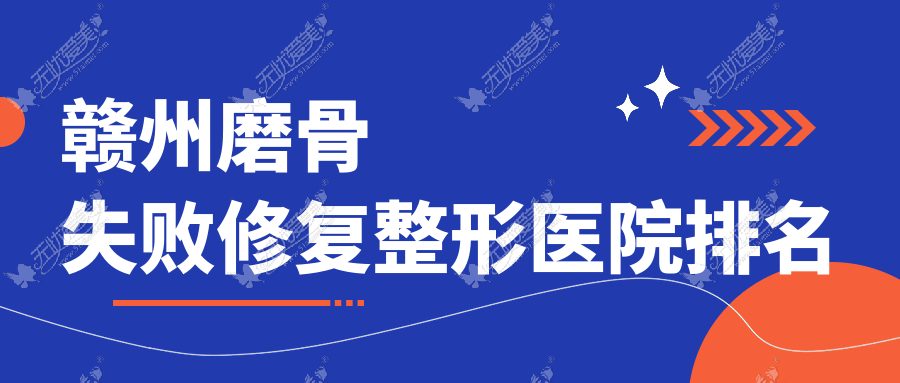 赣州磨骨失败修复整形医院排名 赣州磨骨失败修复整形医院排名