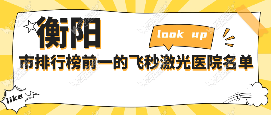 衡阳市排行榜前一的飞秒激光医院名单更新