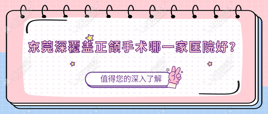 东莞深覆盖正颌手术哪一家医院好? 东莞深覆盖正颌手术哪一家医院好?