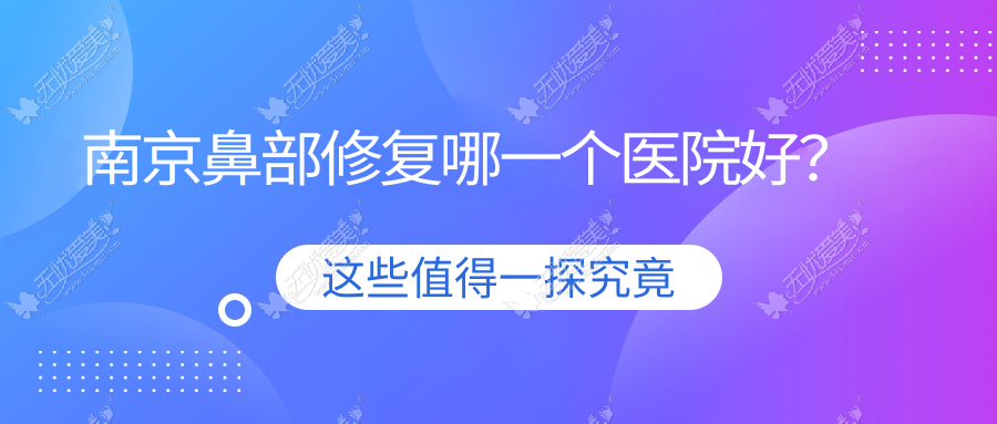 南京鼻部修复哪一个医院好？