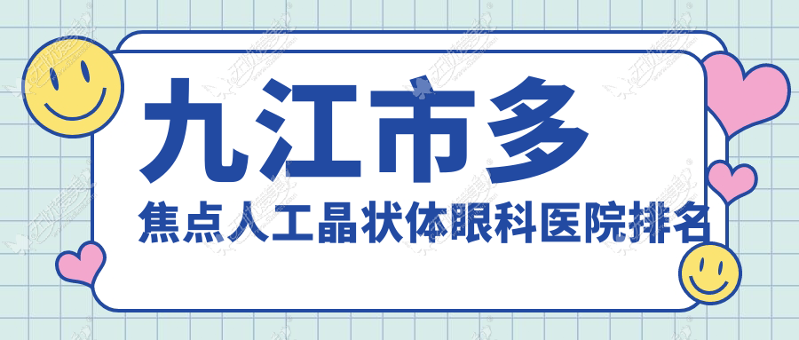 九江市多焦点人工晶状体眼科医院排名 九江市多焦点人工晶状体眼科医院排名