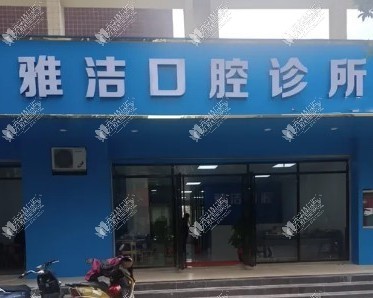 广西柳州雅洁口腔