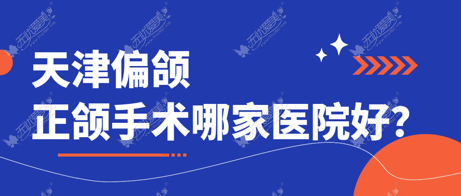 天津偏颌正颌手术哪家医院好? 天津偏颌正颌手术哪家医院好?
