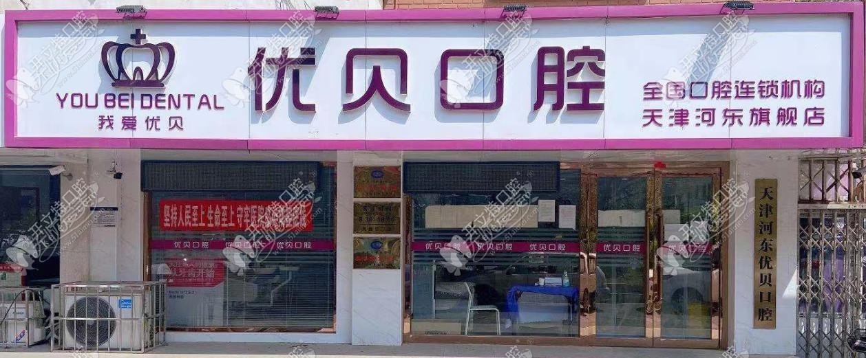 天津优贝口腔门诊部 天津优贝口腔门诊部