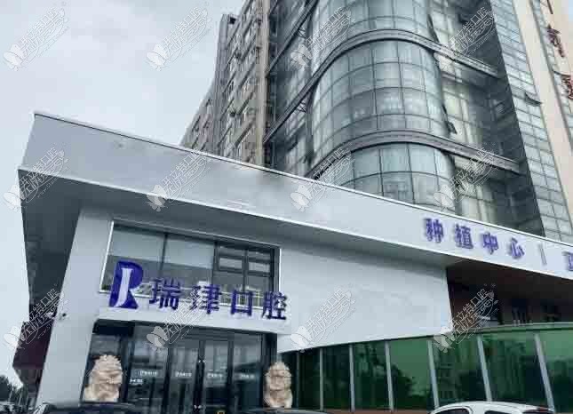 天津武清振华瑞珒口腔门诊部 天津武清振华瑞珒口腔门诊部