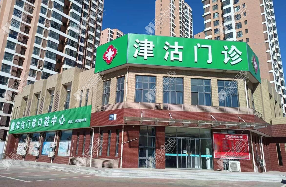 天津东丽津沽口腔科 天津东丽津沽口腔科