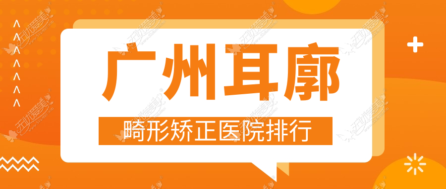 广州耳廓畸形矫正医院排行