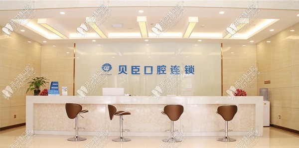 泉州丰泽贝臣口腔门诊部 泉州丰泽贝臣口腔门诊部