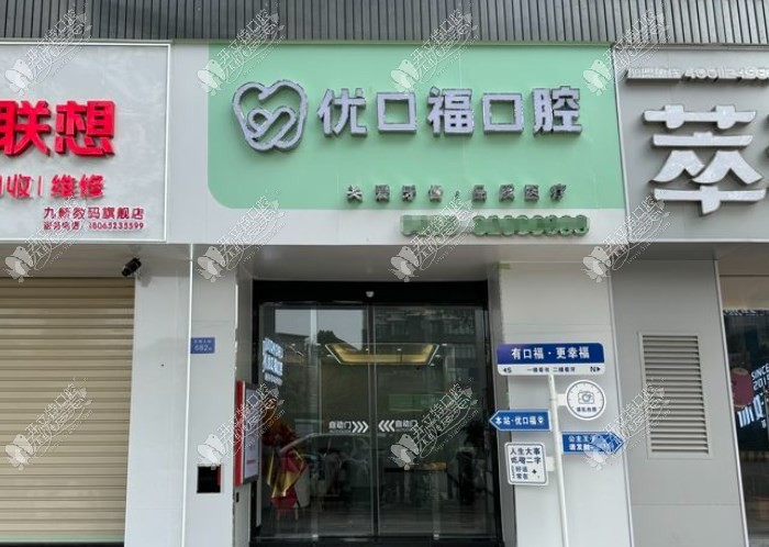 泉州丰泽优口福口腔门诊部 泉州丰泽优口福口腔门诊部