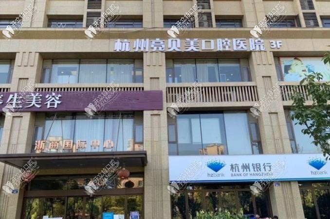 杭州亮贝美口腔医院 杭州亮贝美口腔医院