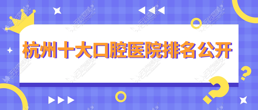 杭州十大口腔医院排名公开 杭州十大口腔医院排名公开
