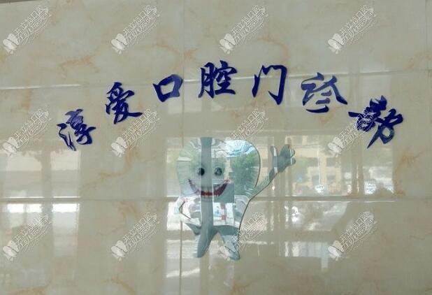 淳安淳爱口腔门诊部 淳安淳爱口腔门诊部