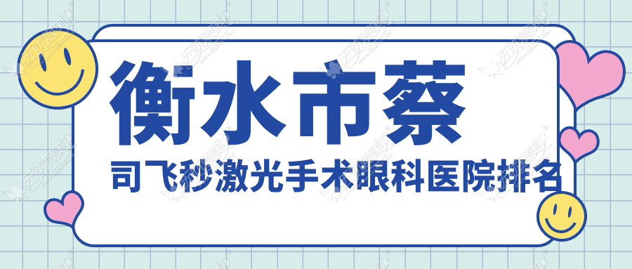 衡水市蔡司飞秒激光手术眼科医院排名 衡水市蔡司飞秒激光手术眼科医院排名