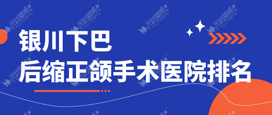 银川下巴后缩正颌手术医院排名 银川下巴后缩正颌手术医院排名
