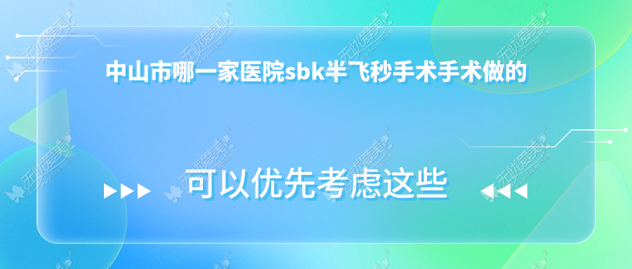 中山市哪一家医院sbk半飞秒手术手术做的很不错？