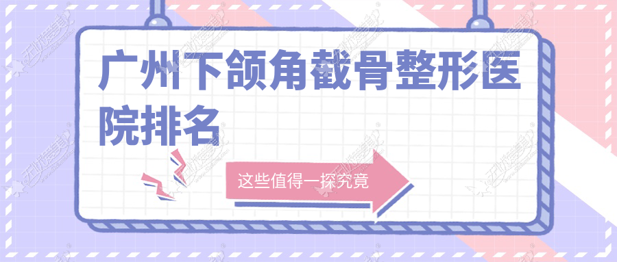 广州下颌角截骨整形医院排名