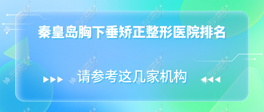 秦皇岛胸下垂矫正整形医院排名