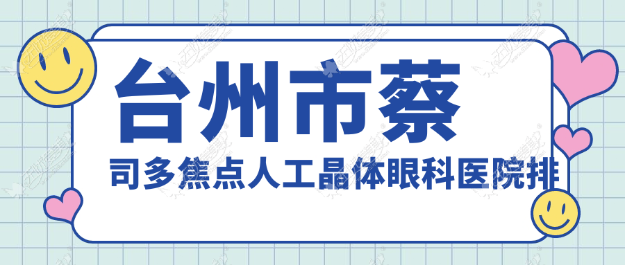 台州市蔡司多焦点人工晶体眼科医院排名 台州市蔡司多焦点人工晶体眼科医院排名