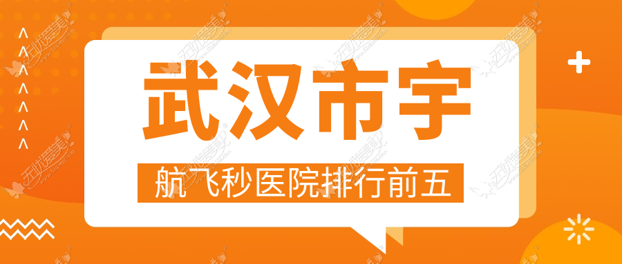 武汉市宇航飞秒医院排行前五 武汉市宇航飞秒医院排行前五