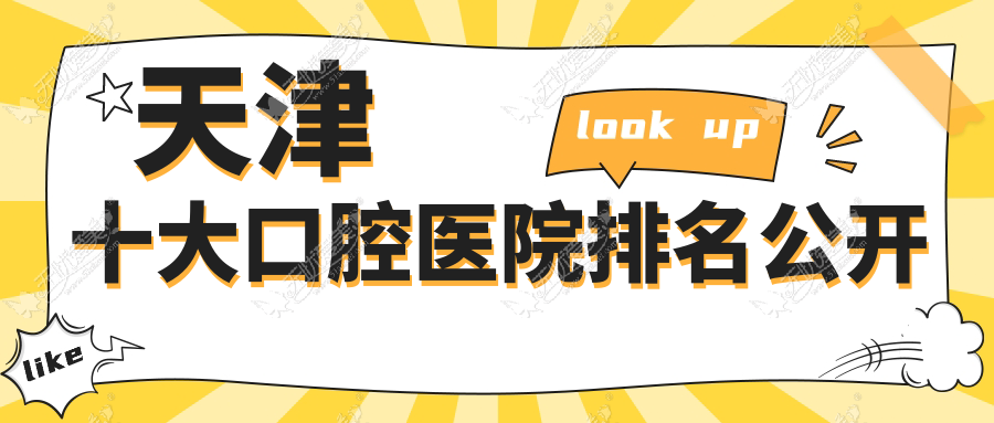 天津十大口腔医院排名公开 天津十大口腔医院排名公开