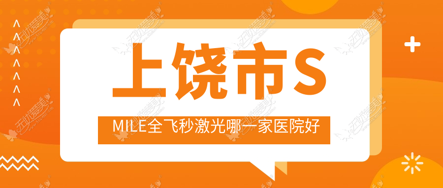 上饶市SMILE全飞秒激光哪一家医院好 上饶市SMILE全飞秒激光哪一家医院好