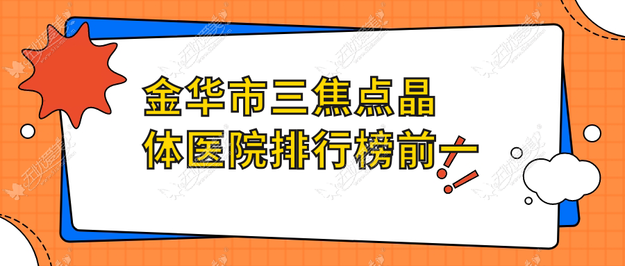 金华市三焦点晶体医院排行榜前一 金华市三焦点晶体医院排行榜前一
