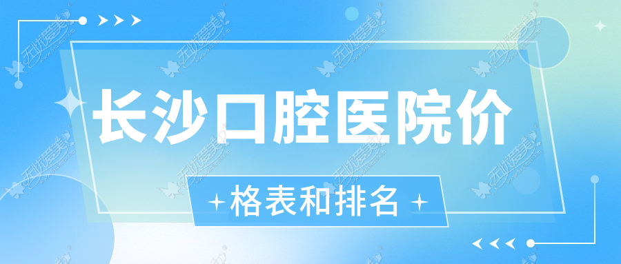长沙口腔医院价格表和排名