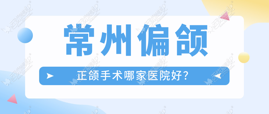 常州偏颌正颌手术哪家医院好? 常州偏颌正颌手术哪家医院好?