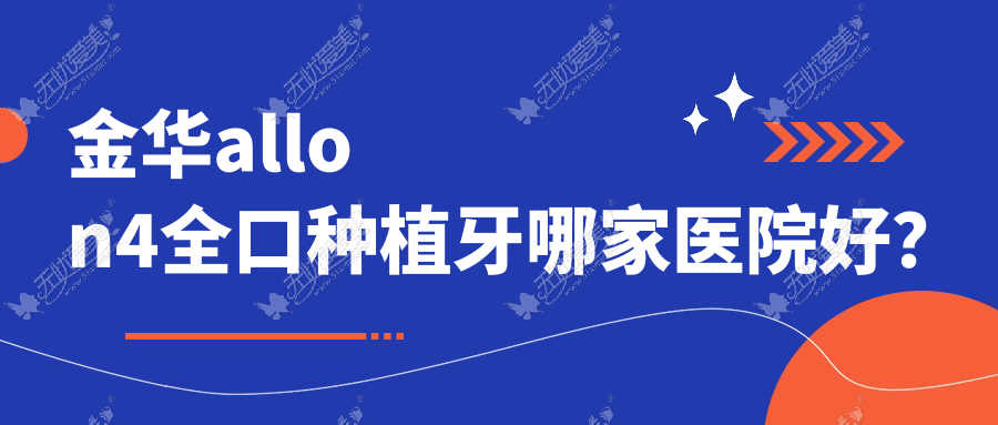 金华allon4全口种植牙哪家医院好？