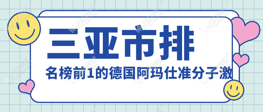 三亚市排名榜前1的德国阿玛仕准分子激光医院名单发布