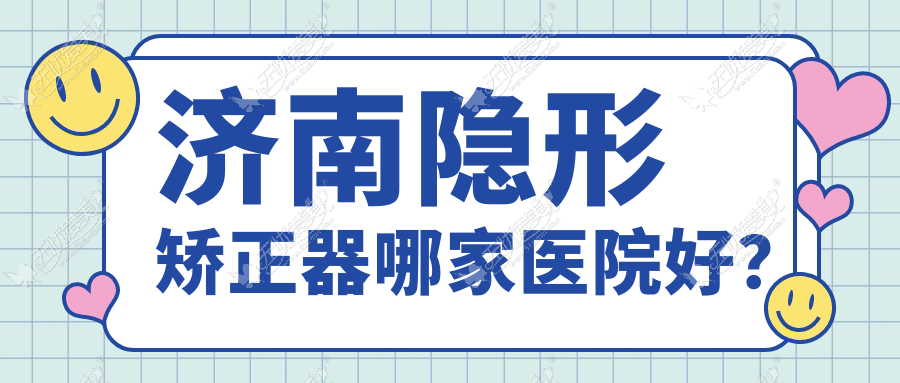 济南隐形矫正器哪家医院好? 济南隐形矫正器哪家医院好?