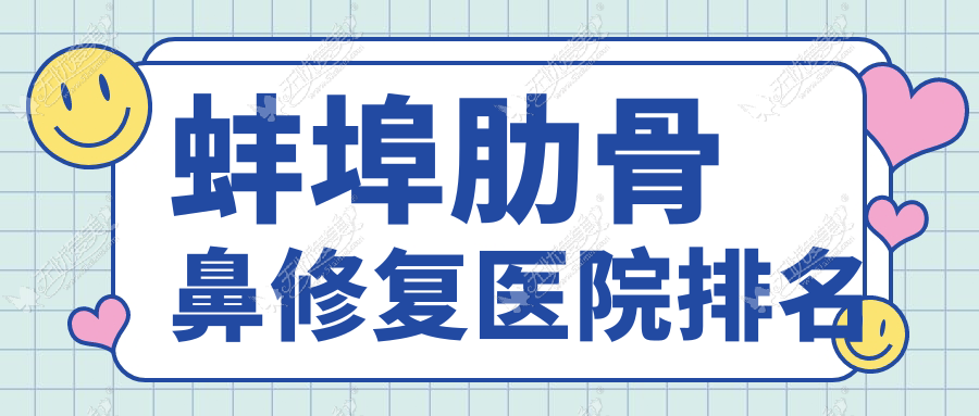 蚌埠肋骨鼻修复医院排名