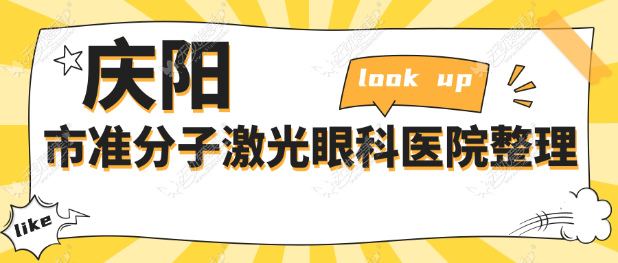 庆阳市准分子激光眼科医院整理