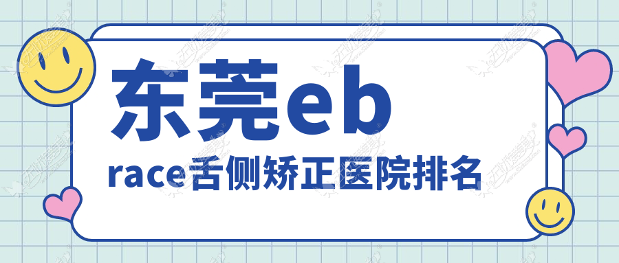 东莞ebrace舌侧矫正医院排名