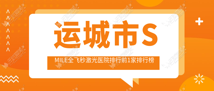 运城市SMILE全飞秒激光医院排行前1家排行榜 运城市SMILE全飞秒激光医院排行前1家排行榜