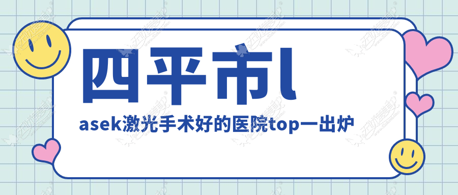 四平市lasek激光手术好的医院top一出炉 四平市lasek激光手术好的医院top一出炉