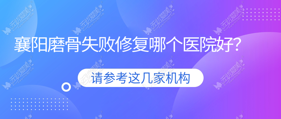 襄阳磨骨失败修复哪个医院好？