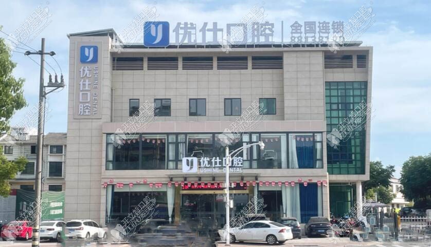 金华兰溪优仕口腔门诊部 金华兰溪优仕口腔门诊部