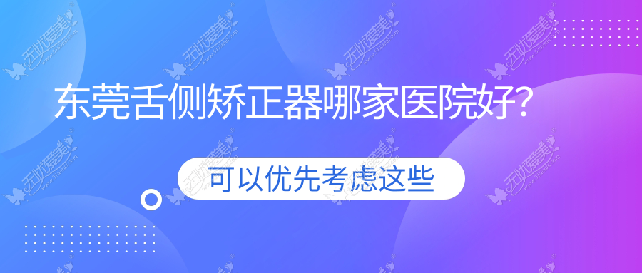 东莞舌侧矫正器哪家医院好？