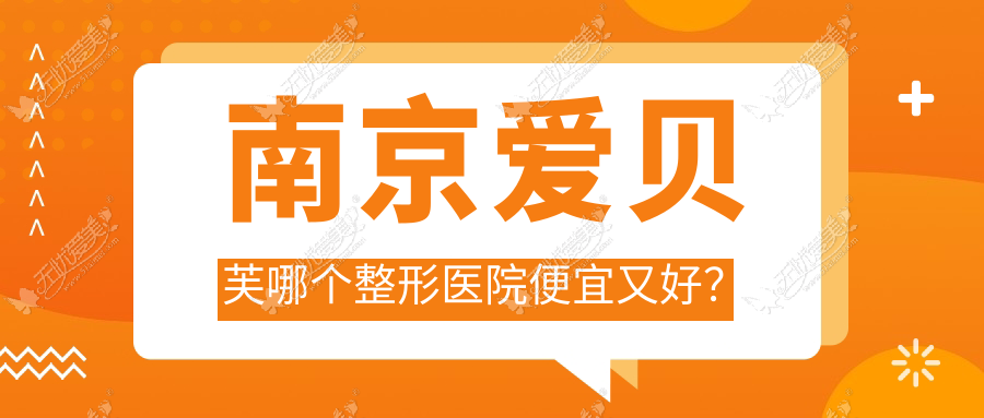 南京爱贝芙哪个整形医院便宜又好? 南京爱贝芙哪个整形医院便宜又好?