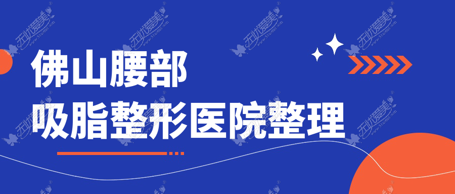 佛山腰部吸脂整形医院整理 佛山腰部吸脂整形医院整理